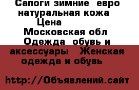 Сапоги зимние- евро натуральная кожа › Цена ­ 3 000 - Московская обл. Одежда, обувь и аксессуары » Женская одежда и обувь   